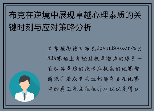 布克在逆境中展现卓越心理素质的关键时刻与应对策略分析