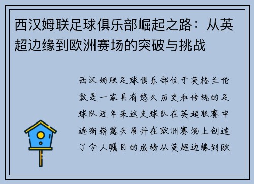 西汉姆联足球俱乐部崛起之路：从英超边缘到欧洲赛场的突破与挑战