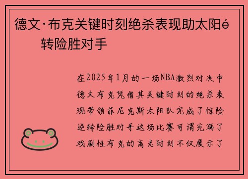 德文·布克关键时刻绝杀表现助太阳逆转险胜对手