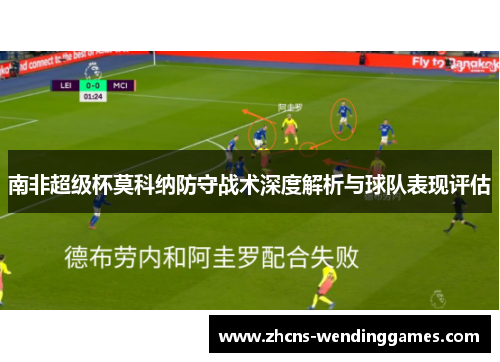 南非超级杯莫科纳防守战术深度解析与球队表现评估