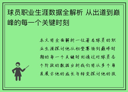 球员职业生涯数据全解析 从出道到巅峰的每一个关键时刻