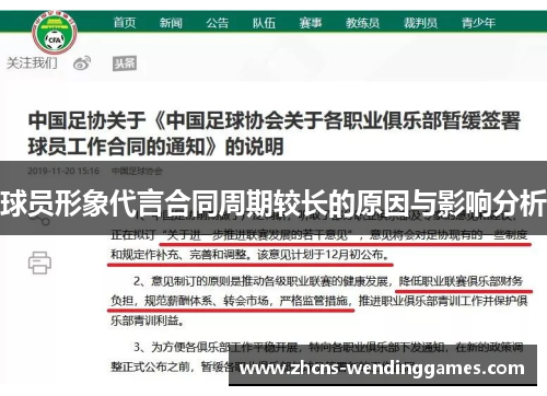 球员形象代言合同周期较长的原因与影响分析