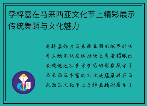 李梓嘉在马来西亚文化节上精彩展示传统舞蹈与文化魅力