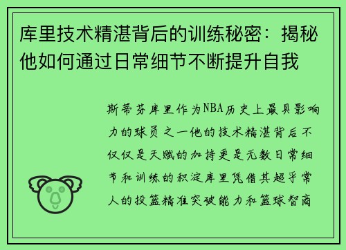 库里技术精湛背后的训练秘密：揭秘他如何通过日常细节不断提升自我