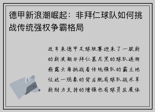 德甲新浪潮崛起：非拜仁球队如何挑战传统强权争霸格局