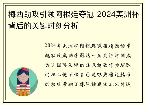 梅西助攻引领阿根廷夺冠 2024美洲杯背后的关键时刻分析