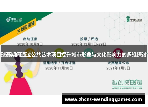 球赛期间通过公共艺术项目提升城市形象与文化影响力的多维探讨