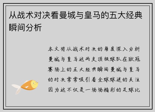 从战术对决看曼城与皇马的五大经典瞬间分析