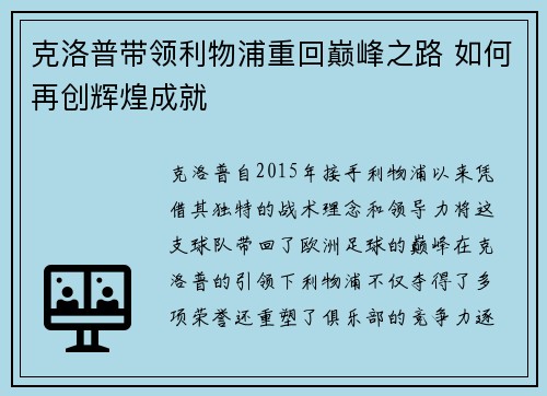 克洛普带领利物浦重回巅峰之路 如何再创辉煌成就