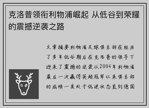 克洛普领衔利物浦崛起 从低谷到荣耀的震撼逆袭之路