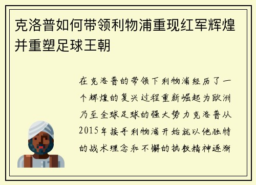 克洛普如何带领利物浦重现红军辉煌并重塑足球王朝