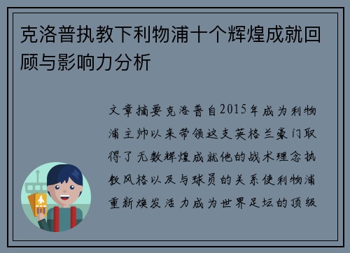 克洛普执教下利物浦十个辉煌成就回顾与影响力分析