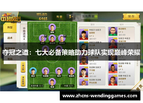 夺冠之道：七大必备策略助力球队实现巅峰荣耀