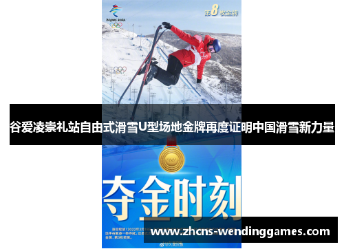 谷爱凌崇礼站自由式滑雪U型场地金牌再度证明中国滑雪新力量