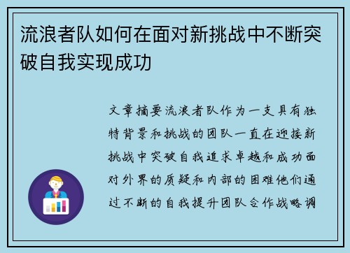 流浪者队如何在面对新挑战中不断突破自我实现成功