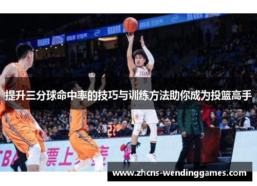 提升三分球命中率的技巧与训练方法助你成为投篮高手