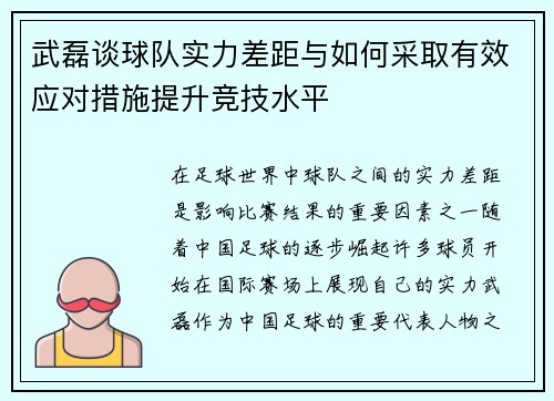 武磊谈球队实力差距与如何采取有效应对措施提升竞技水平