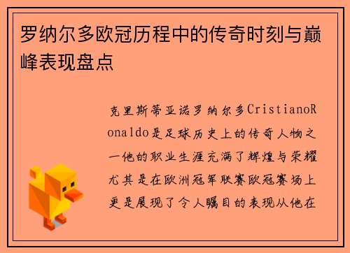 罗纳尔多欧冠历程中的传奇时刻与巅峰表现盘点