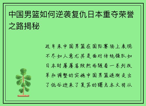 中国男篮如何逆袭复仇日本重夺荣誉之路揭秘