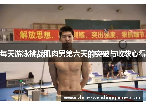 每天游泳挑战肌肉男第六天的突破与收获心得