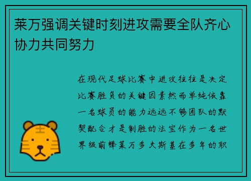莱万强调关键时刻进攻需要全队齐心协力共同努力