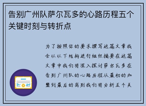 告别广州队萨尔瓦多的心路历程五个关键时刻与转折点