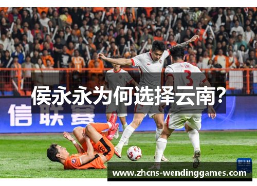 侯永永为何选择云南？