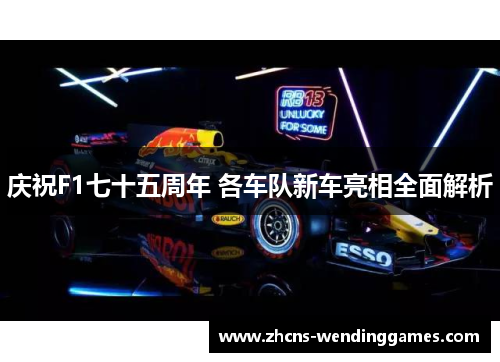 庆祝F1七十五周年 各车队新车亮相全面解析