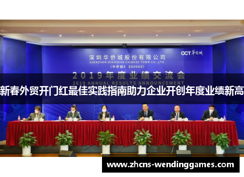 新春外贸开门红最佳实践指南助力企业开创年度业绩新高