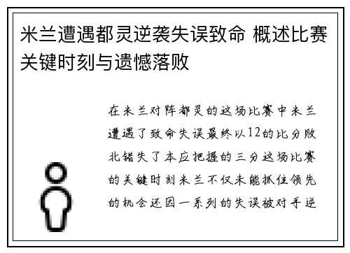 米兰遭遇都灵逆袭失误致命 概述比赛关键时刻与遗憾落败