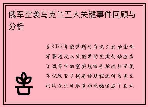 俄军空袭乌克兰五大关键事件回顾与分析