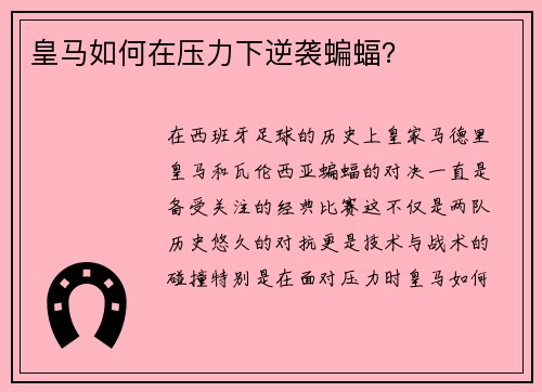 皇马如何在压力下逆袭蝙蝠？