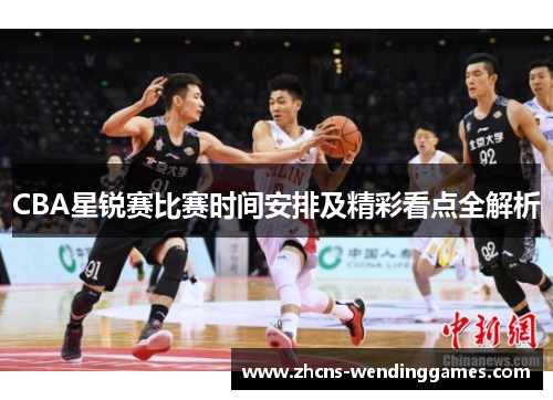 CBA星锐赛比赛时间安排及精彩看点全解析