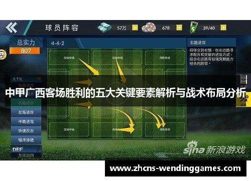 中甲广西客场胜利的五大关键要素解析与战术布局分析