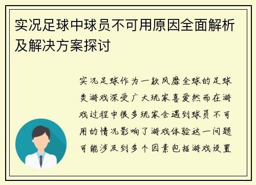 实况足球中球员不可用原因全面解析及解决方案探讨