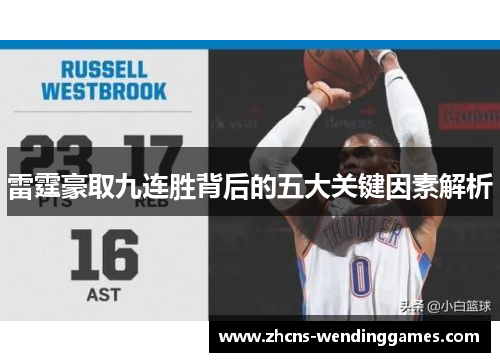 雷霆豪取九连胜背后的五大关键因素解析 雷霆豪取九连胜背后的五大关键因素解析