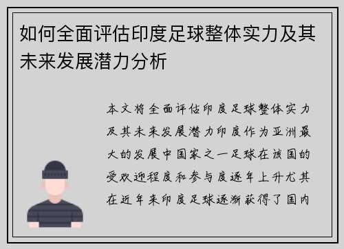 如何全面评估印度足球整体实力及其未来发展潜力分析