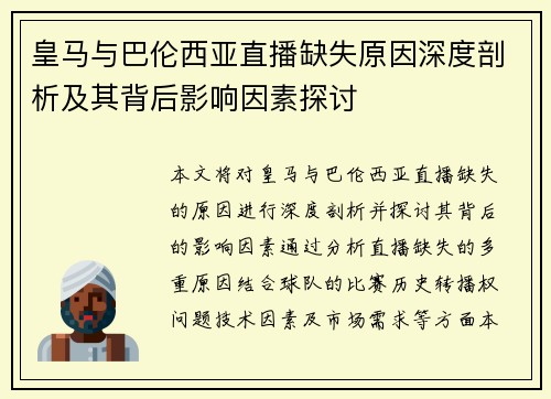 皇马与巴伦西亚直播缺失原因深度剖析及其背后影响因素探讨