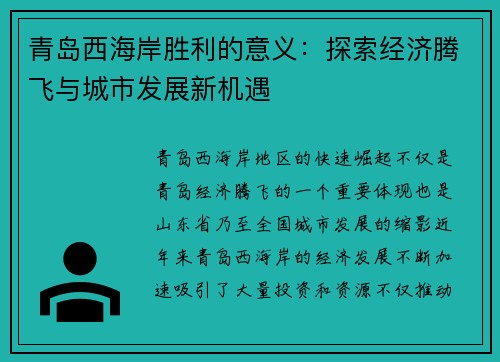 青岛西海岸胜利的意义：探索经济腾飞与城市发展新机遇