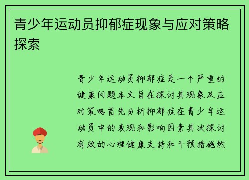 青少年运动员抑郁症现象与应对策略探索 青少年运动员抑郁症现象与应对策略探索
