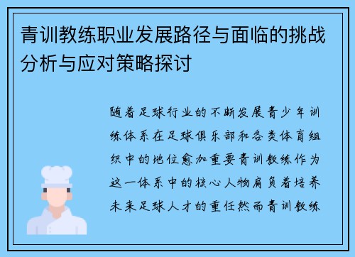 青训教练职业发展路径与面临的挑战分析与应对策略探讨 青训教练职业发展路径与面临的挑战分析与应对策略探讨