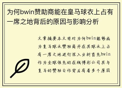 为何bwin赞助商能在皇马球衣上占有一席之地背后的原因与影响分析 为何bwin赞助商能在皇马球衣上占有一席之地背后的原因与影响分析