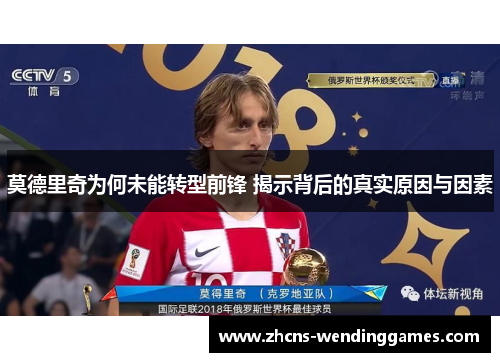 莫德里奇为何未能转型前锋 揭示背后的真实原因与因素