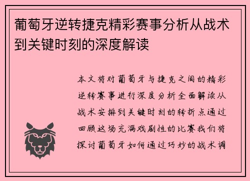 葡萄牙逆转捷克精彩赛事分析从战术到关键时刻的深度解读