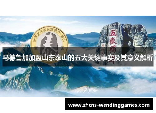 马德鲁加加盟山东泰山的五大关键事实及其意义解析 马德鲁加加盟山东泰山的五大关键事实及其意义解析