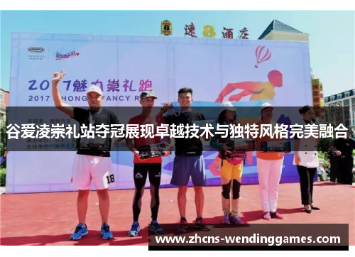 谷爱凌崇礼站夺冠展现卓越技术与独特风格完美融合 谷爱凌崇礼站夺冠展现卓越技术与独特风格完美融合