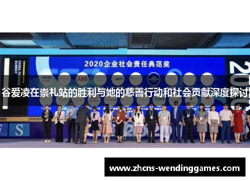 谷爱凌在崇礼站的胜利与她的慈善行动和社会贡献深度探讨 谷爱凌在崇礼站的胜利与她的慈善行动和社会贡献深度探讨