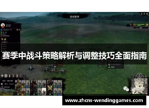 赛季中战斗策略解析与调整技巧全面指南