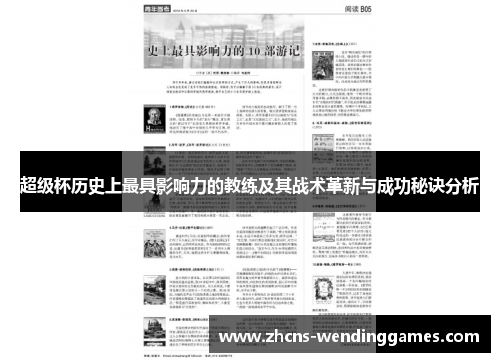 超级杯历史上最具影响力的教练及其战术革新与成功秘诀分析 超级杯历史上最具影响力的教练及其战术革新与成功秘诀分析