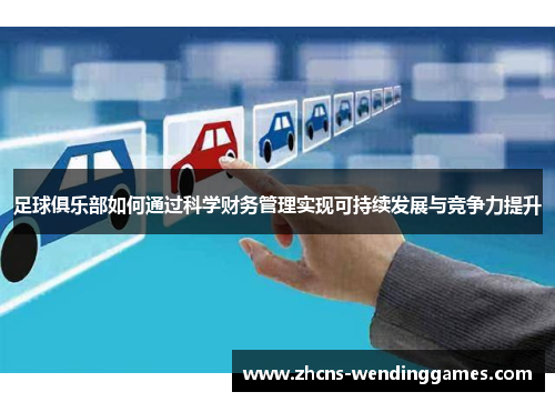 足球俱乐部如何通过科学财务管理实现可持续发展与竞争力提升 足球俱乐部如何通过科学财务管理实现可持续发展与竞争力提升